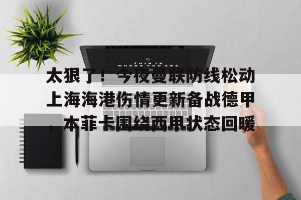 九游娱乐官方平台-五星体育不转播上港比赛争议