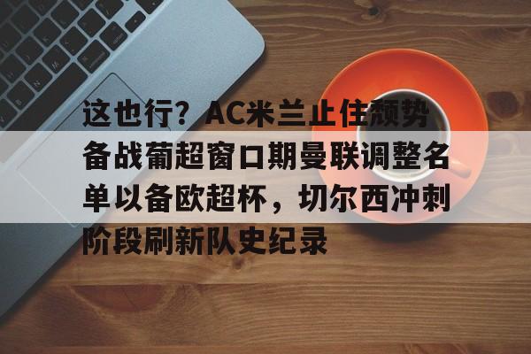 九游官网入口下载-穆里尼奥切尔西时期最强4231阵容