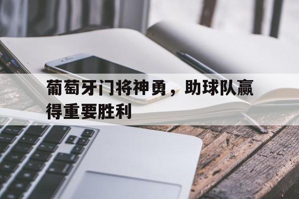 葡萄牙门将叫什么