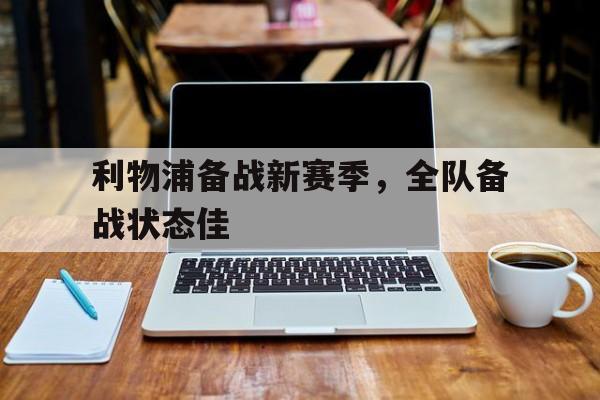 九游娱乐官方平台-利物浦2021赛季怎么了