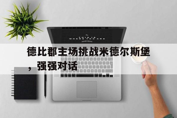 九游娱乐官方平台-德比郡球场